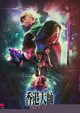 香港大师