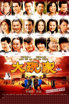 大玩家