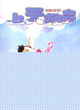 上天救命