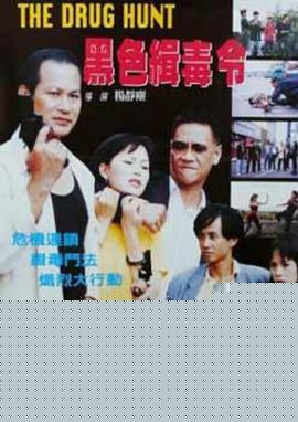 黑色缉毒令