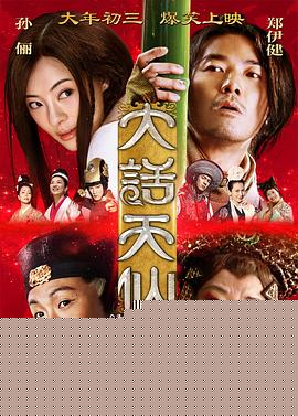 大话天仙