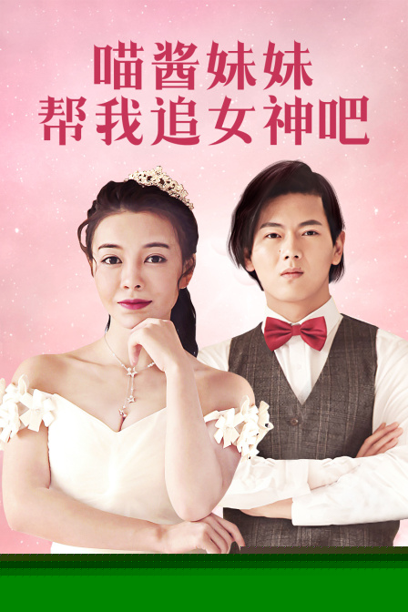 喵酱妹妹帮我追女神吧