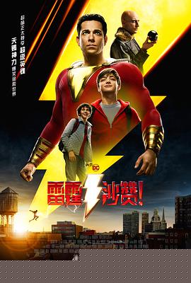 雷霆沙赞！
