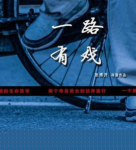 一路有戏