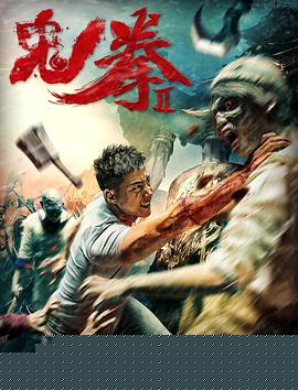 鬼拳2