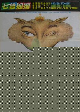 七只狐狸
