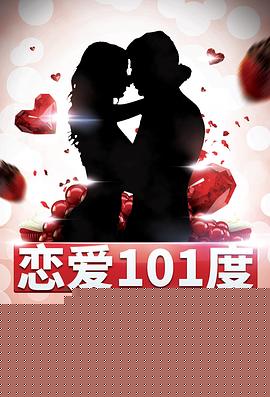 恋爱101度