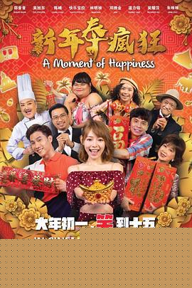 新年泰疯狂