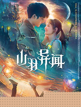 山羽异闻