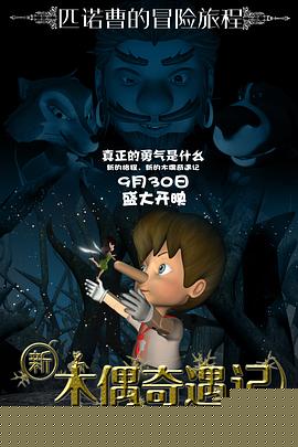 新木偶奇遇记