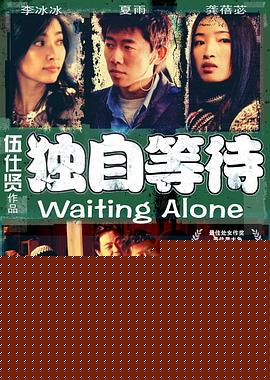 独自等待