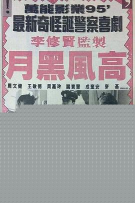 月黑风高