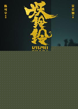 妖铃铃