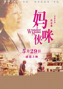 妈咪侠