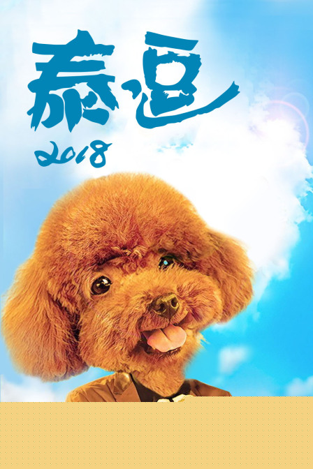 泰逗2018