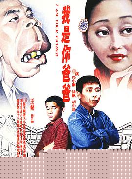 我是你爸爸