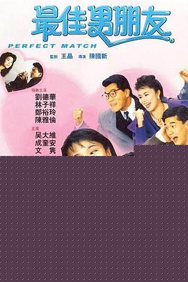 最佳男朋友