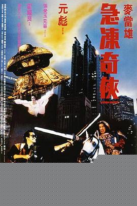 急冻奇侠