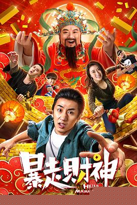 暴走财神