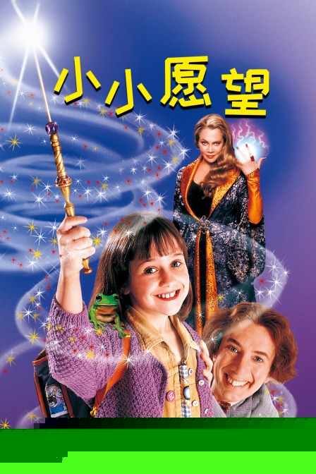 小小愿望