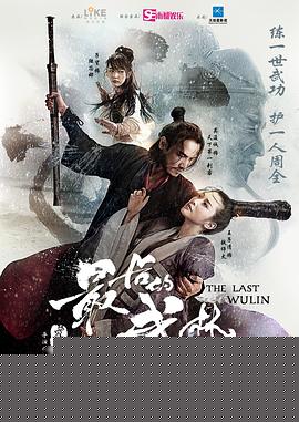 最后的武林