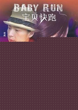 宝贝快跑