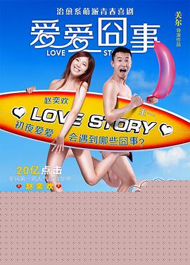 爱爱囧事