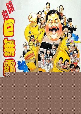 开心巨无霸