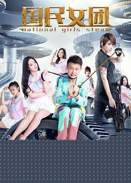 国民女团