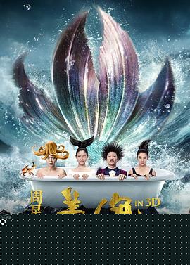 美人鱼2016