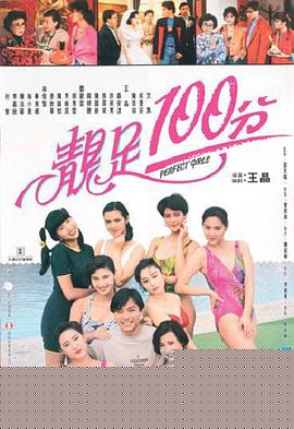 靓足100分