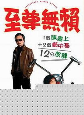 至尊无赖