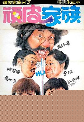 顽皮家族
