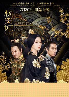 王朝的女人·杨贵妃