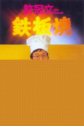 铁板烧