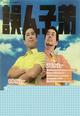 误人子弟
