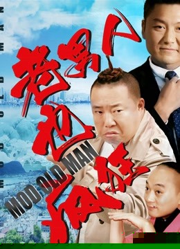 老男人也疯狂