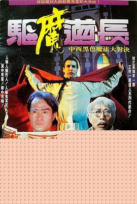 驱魔道长