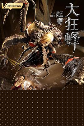 大狂蜂：起源