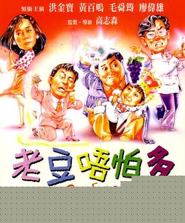 老豆唔怕多