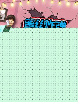 蜜丝炸弹