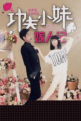 功夫小妹嫁人记