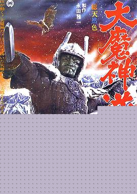 大魔神归来