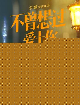 不曾想过爱上你