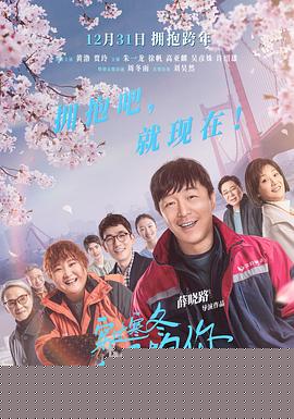 穿过寒冬拥抱你