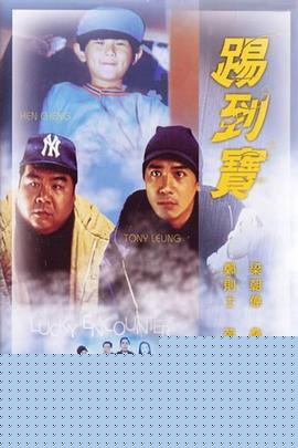 踢到宝
