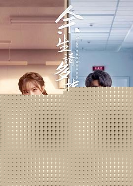 余生，请多指教