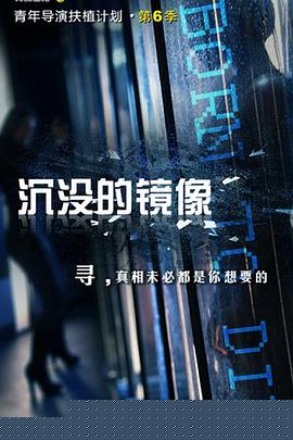 沉没的镜像