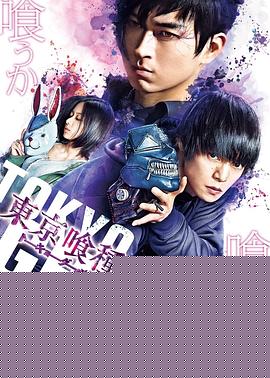 东京食尸鬼 真人版2