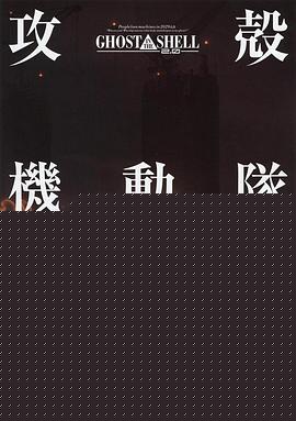 攻壳机动队2.0